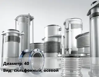 Компенсатор 40 сильфонный, осевой